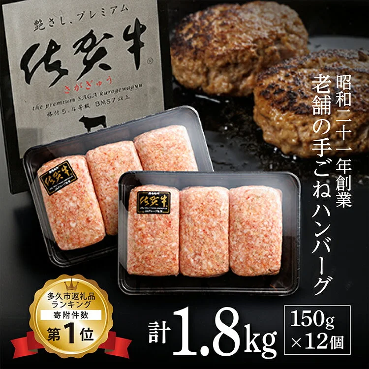 佐賀牛を贅沢に使用 老舗のハンバーグ 150g×12個
