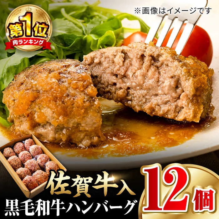 佐賀牛入り 黒毛和牛 ハンバーグ 12個 大容量 1.8kg (150g×12個)