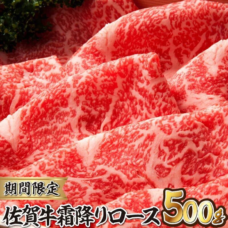 佐賀牛霜降りスライス(肩ロース)すき焼き・しゃぶしゃぶ用