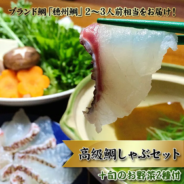 [発送時期が選べる]今夜は高級鯛しゃぶセット 