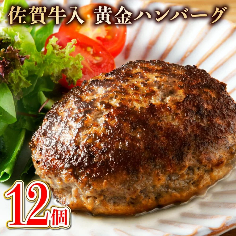 老舗50年佐賀牛入黄金ハンバーグ12個(150g×12個)