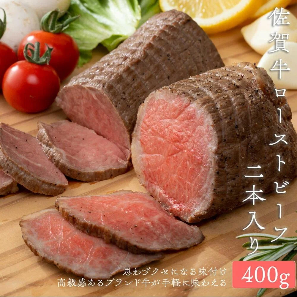 佐賀牛 ローストビーフ400g