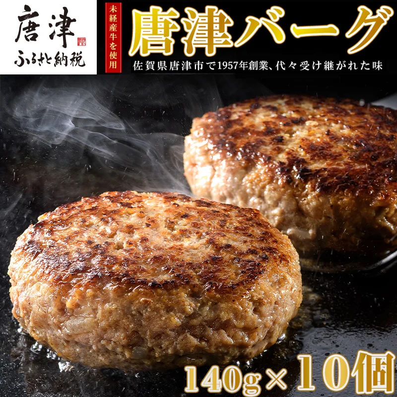 1957年創業 特上ハンバーグ 140g×10個(合計1.4kg) 「唐津バーグ」