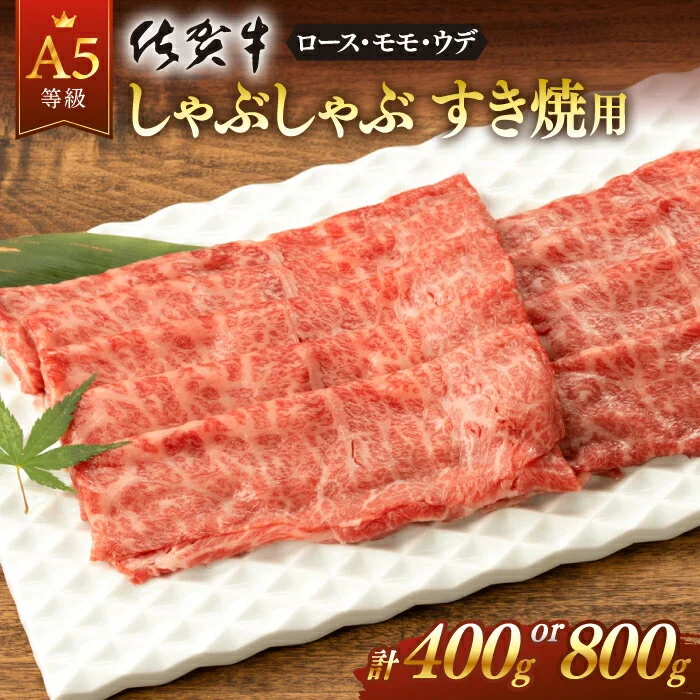[選べる発送月] 佐賀牛 A5 厳選部位 400g しゃぶしゃぶ すき焼き 用 桑原畜産 NAB001 発送時期が選べる 