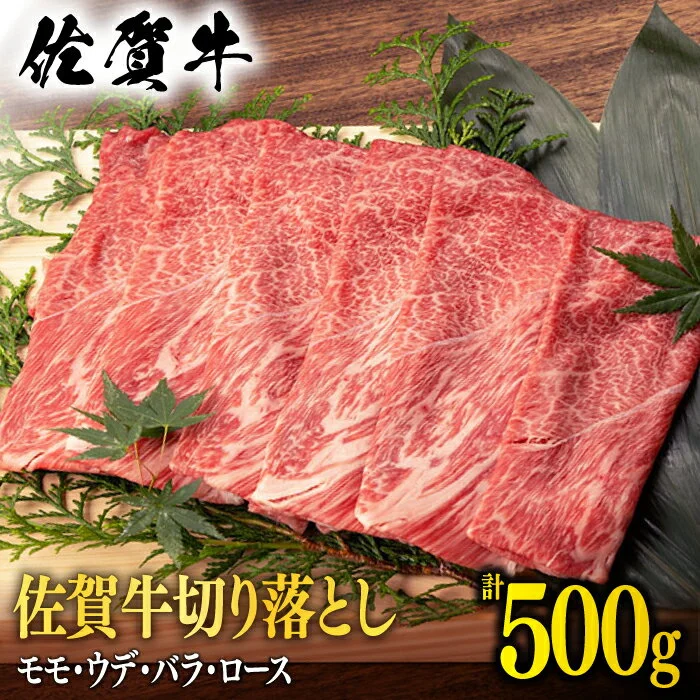 [選べる発送月] 佐賀牛 切り落とし 500g 桑原畜産 NAB002 発送時期が選べる 