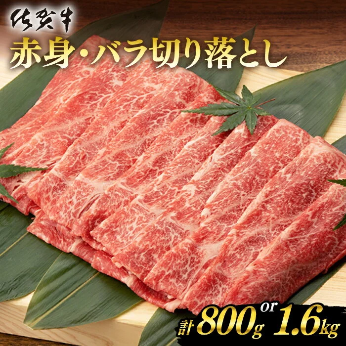 [選べる発送月] 佐賀牛 赤身 バラ 切り落とし 800g (400g×2) 桑原畜産 NAB013 発送時期が選べる 