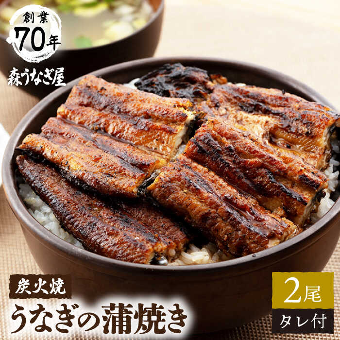 うなぎ セット ( 2尾 ・タレ付き)【森うなぎ屋】[NAK004] 