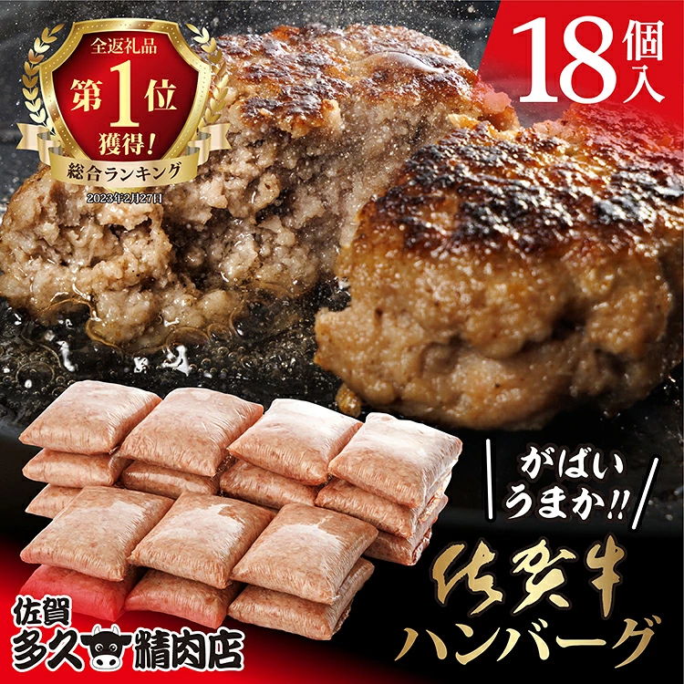 がばいうまか! 肉汁あふれる 佐賀牛使用 ハンバーグ 100g×18個