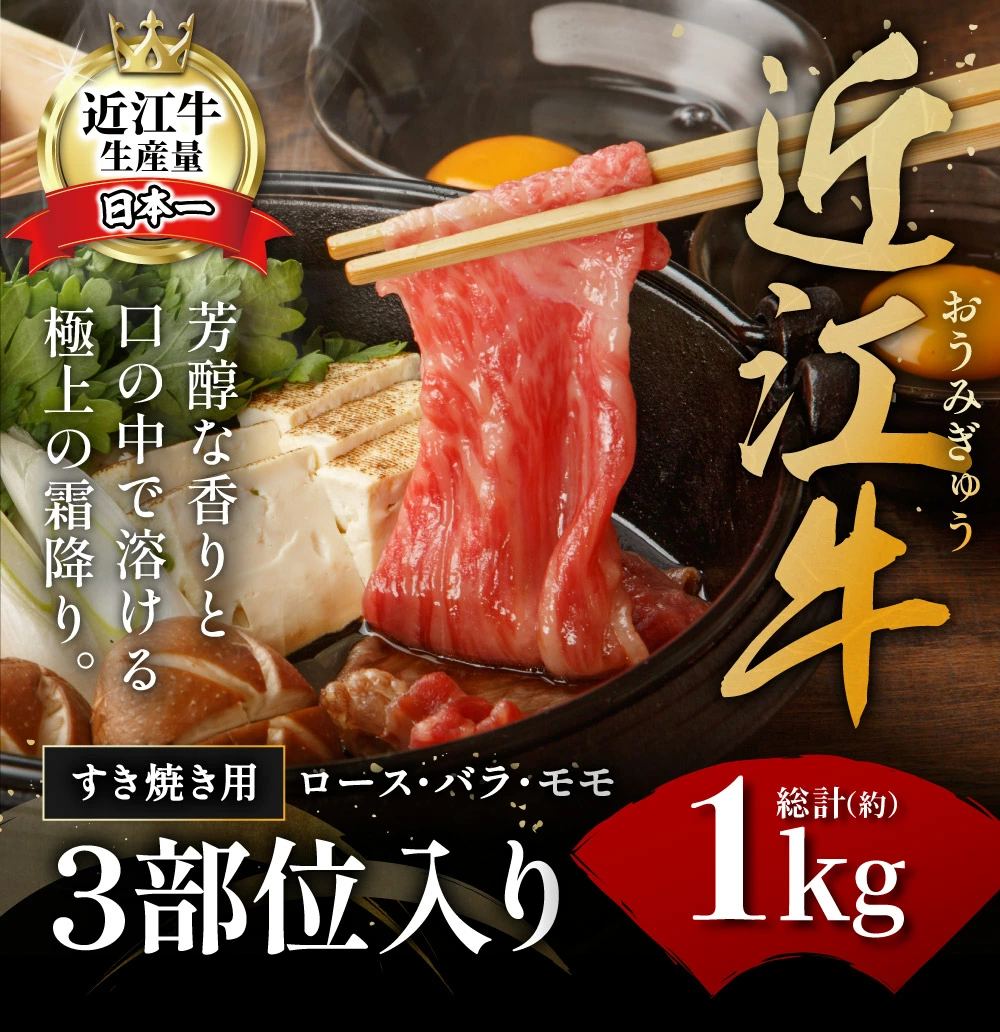 近江牛 すき焼き ロース バラ モモ 1kg 
