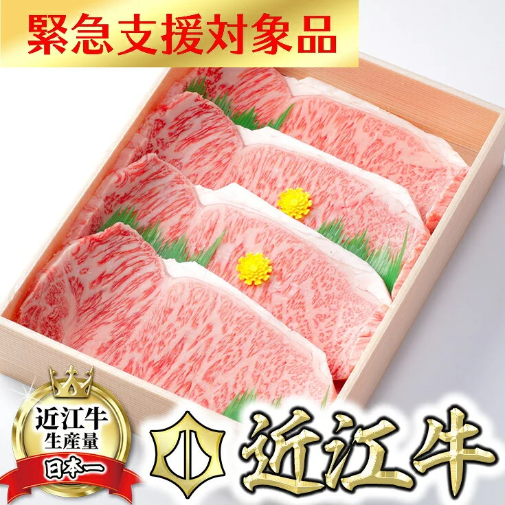 [4等級以上][緊急支援対象品]極上近江牛サーロインステーキ 800g (200g×4枚) 