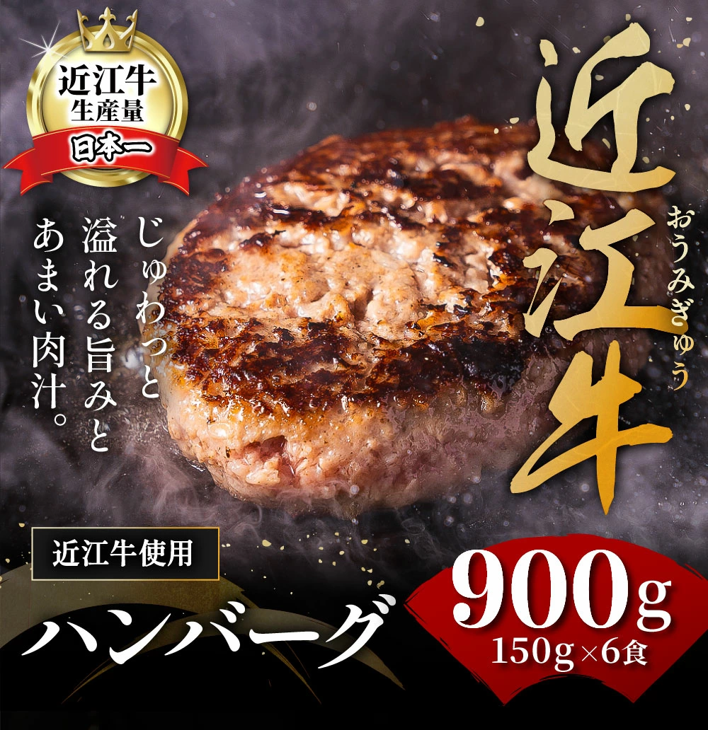 千成亭 近江牛と黒豚のハンバーグ 6個 和風ソース付き 900g (150g×6個)