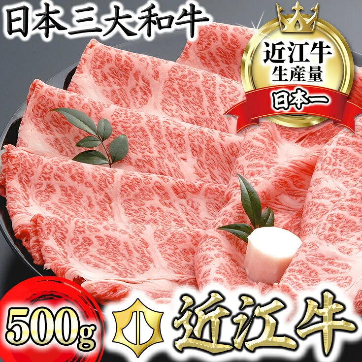 近江牛 肩ロース すき焼き 500g 千成亭 4等級以上の未経産牝牛限定 