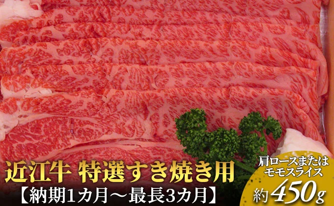 近江牛特選すき焼き用約450g[納期 最長3カ月] 