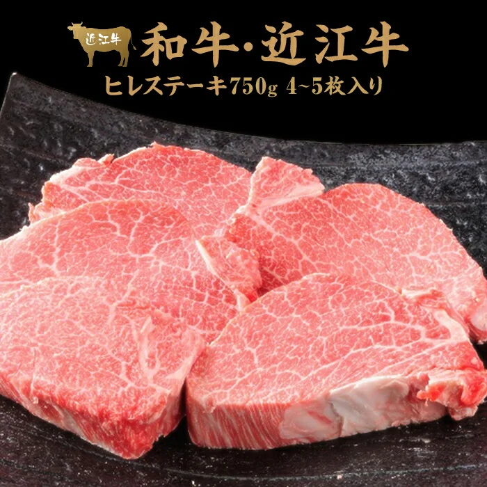 近江牛ヒレステーキ750g(4〜5枚入り) 