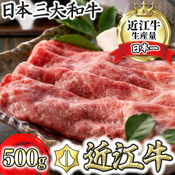 近江牛 ウデ すき焼き・しゃぶしゃぶ用肉 500g A4/A5ランク 