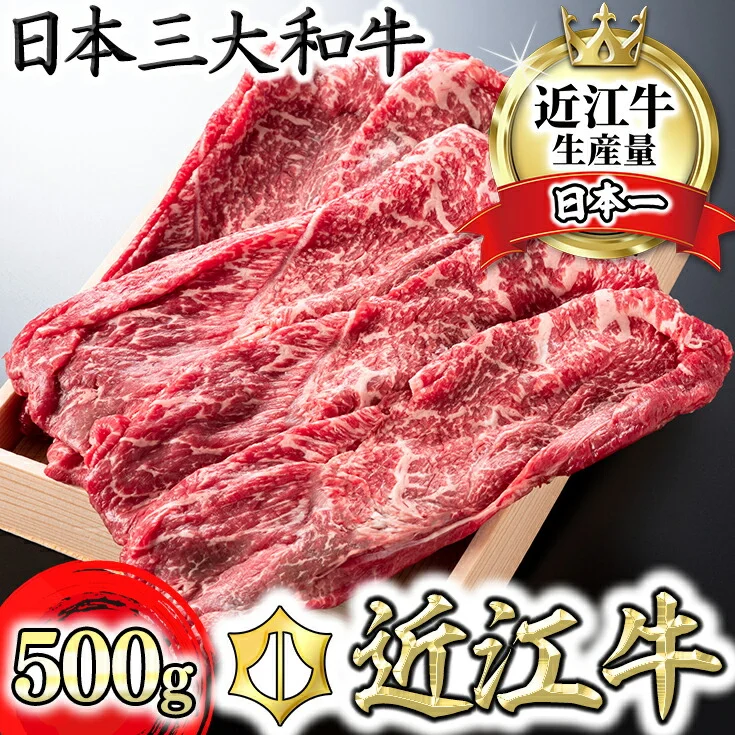 近江牛 赤身 スキシャブ用 500g 4等級以上折箱入り 