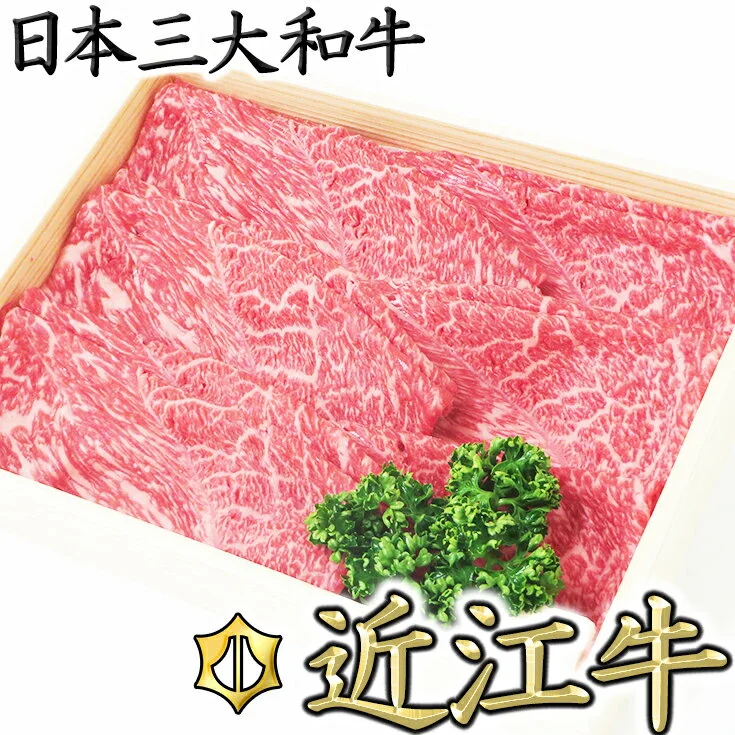[4等級以上][近江牛 毛利志満]近江牛 すき焼き・しゃぶしゃぶ用スライス[500g] 