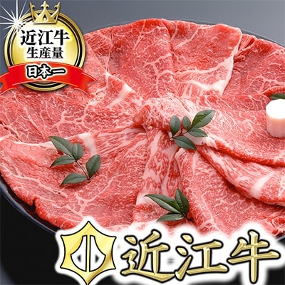 [4等級以上の未経産牝牛限定]近江牛すき焼き400g×2 