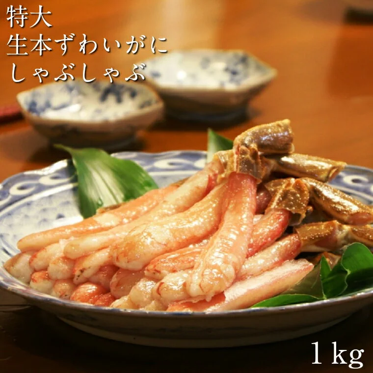 特大生ずわいがに しゃぶしゃぶ ポーション 1kg