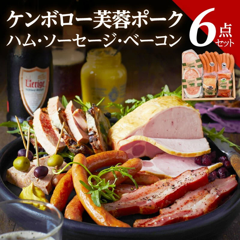 浜田で生産・加工した ケンボロー芙蓉ポーク ハム・ベーコン・ソーセージ詰め合わせセット 