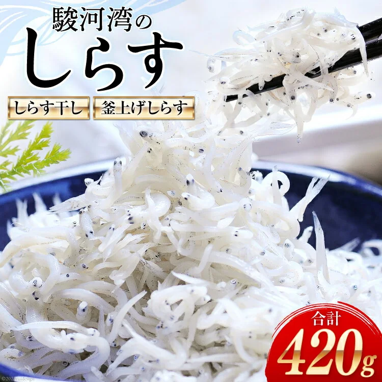 静岡県駿河湾のしらす干し120g×1・釜上げしらす150g×2