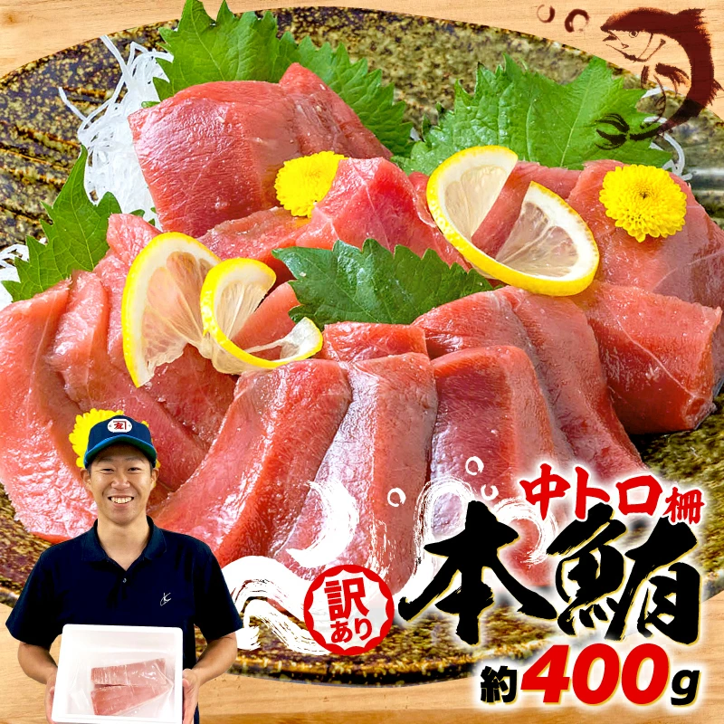 【訳あり】本マグロ 中トロ 約400g