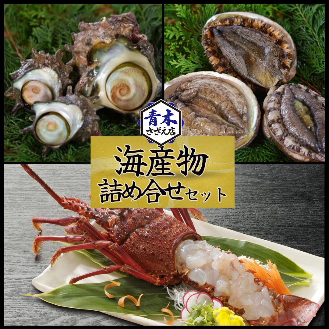 海産物詰め合わせセット（伊勢エビ あわび サザエ） 