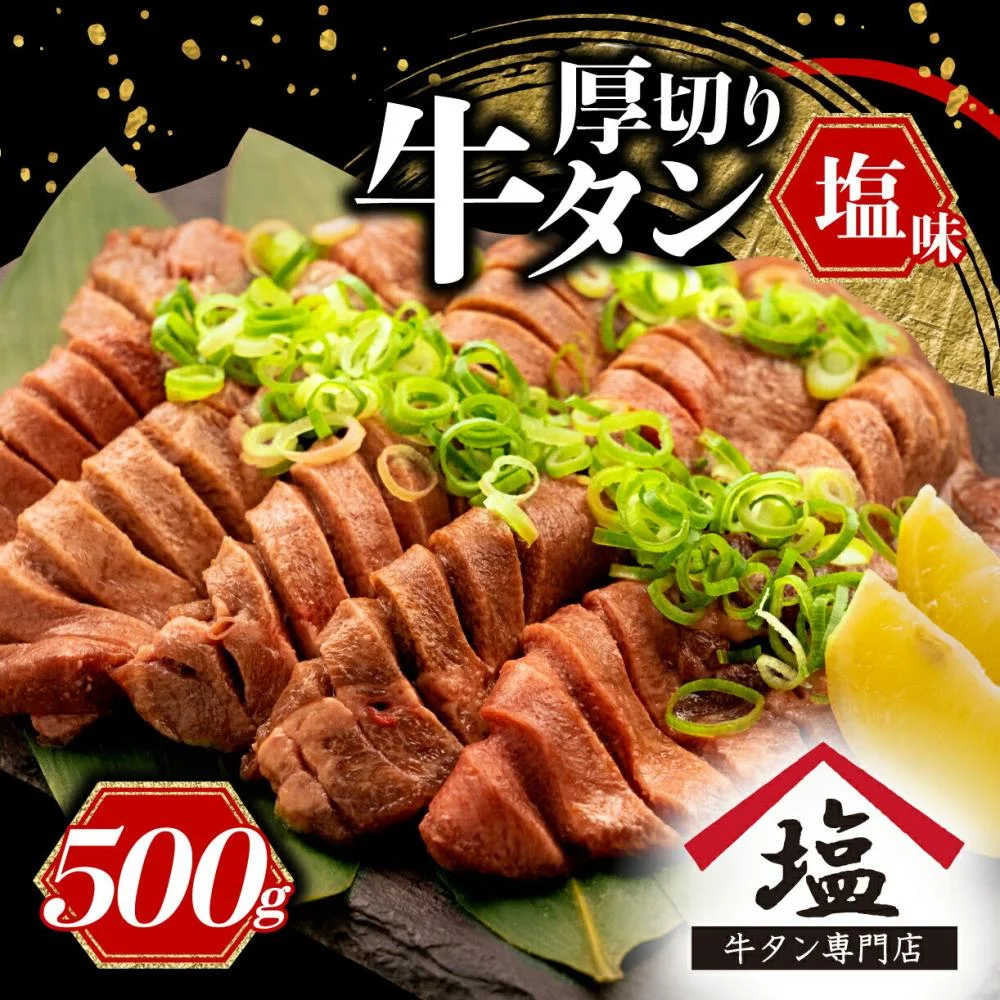牛タン 厚切り スライス 塩味 500g 
