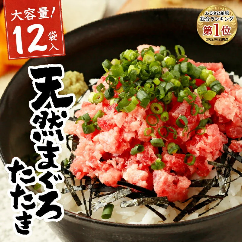 [発送時期が選べる]まぐろ ネギトロ 天然鮪 冷凍 個装 キハダマグロ メバチマグロ 80g×12パック 