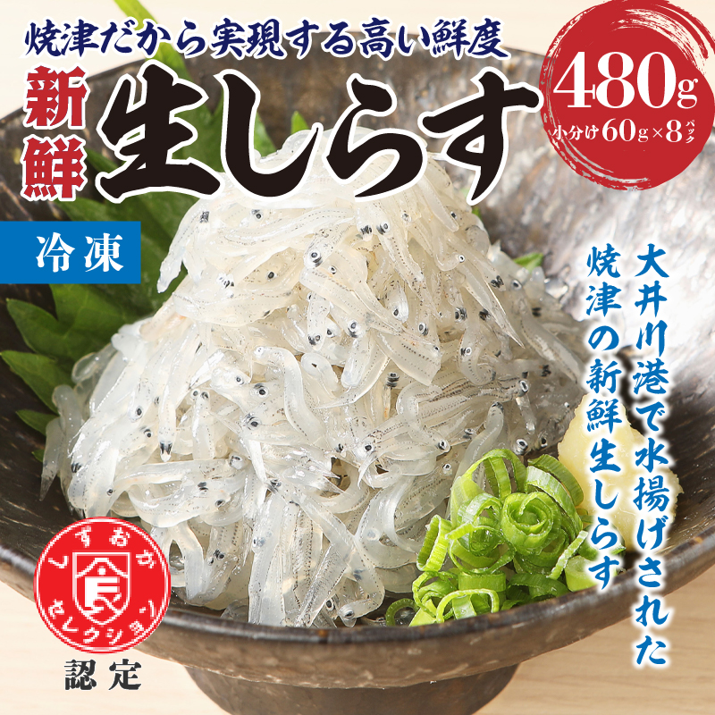 お刺身用 冷凍 生しらす 約60g×8パック