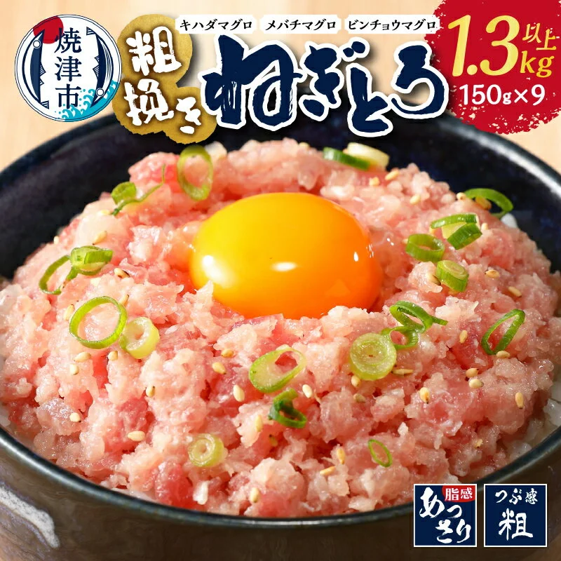 冷凍 小分け 粗びきまぐろたたき 150g×9袋 セット