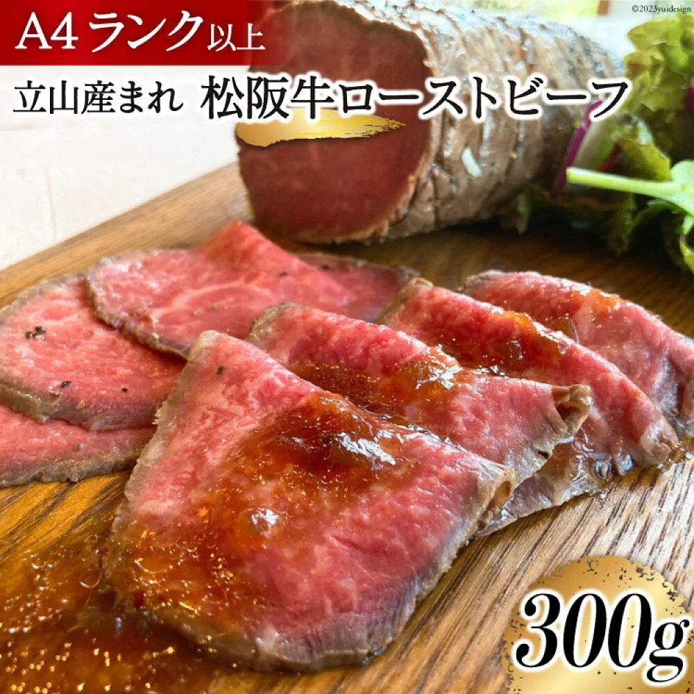A4ランク以上 立山産まれ 松阪牛 ローストビーフ
