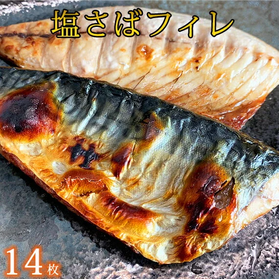 極上 塩さばフィレ 肉厚ジューシーで食べ応え十分 しっかりと脂の乗った 塩さば フィレ 14枚入 (真空パック入) 
