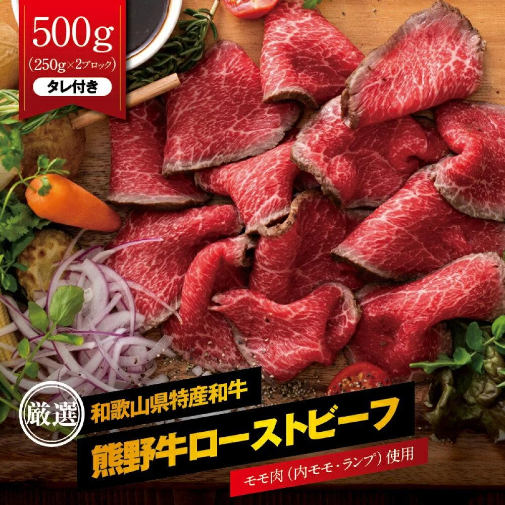 熊野牛 赤身ローストビーフ 約500g(250g×2ブロック) タレ付き