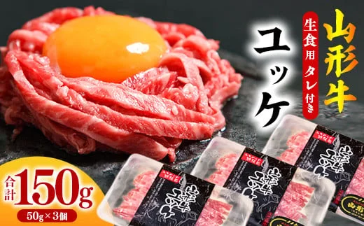 黒毛和牛「山形牛」 焼肉店のアノ『ユッケ』 300g(50g×3個) タレ付 