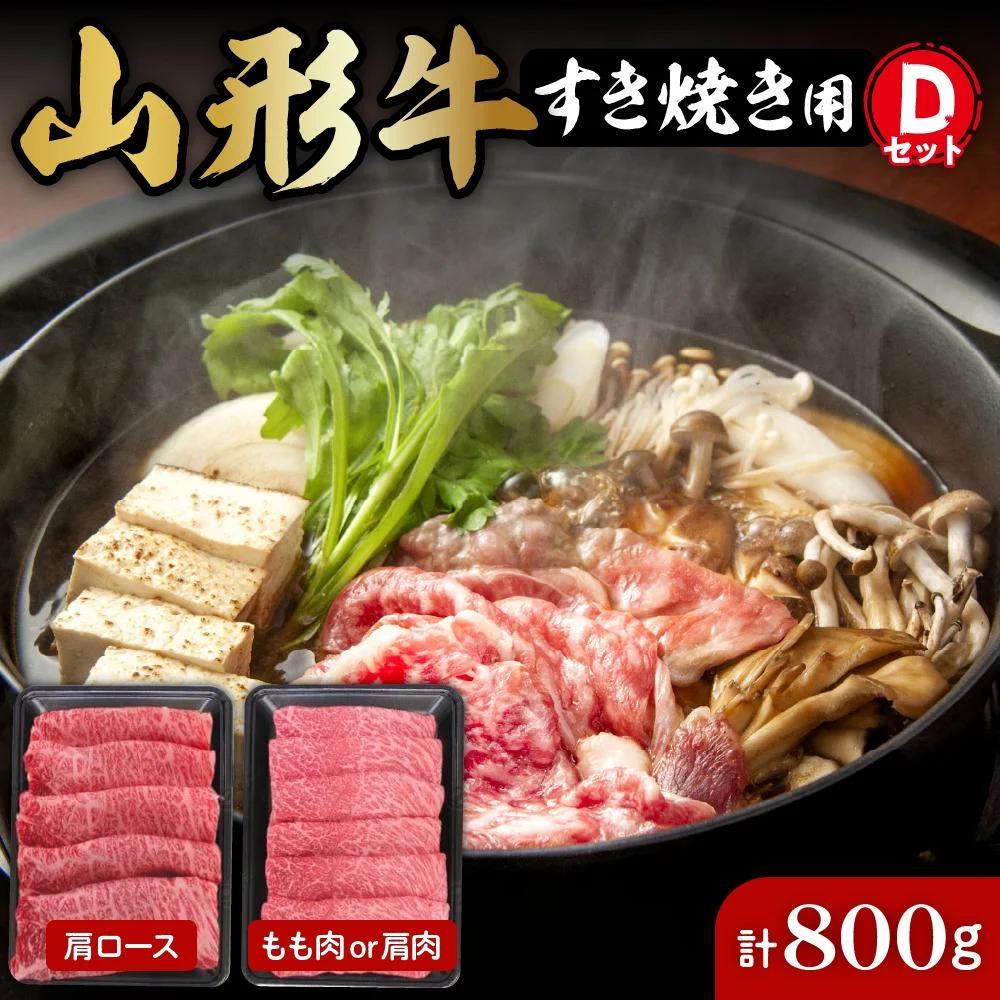 山形牛すき焼き用Dセット(肩ロース400g×2) 肉の工藤提供 