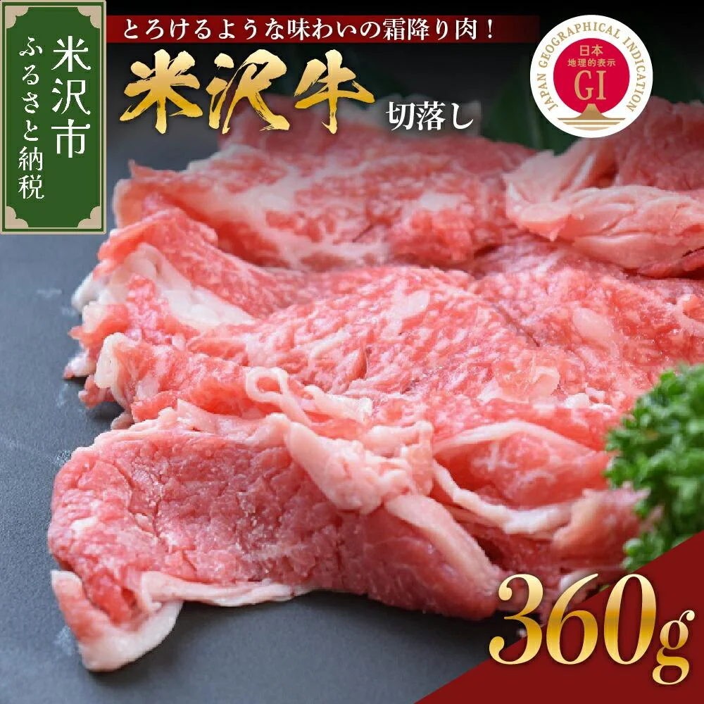 牛肉 米沢牛 切落し 360g 
