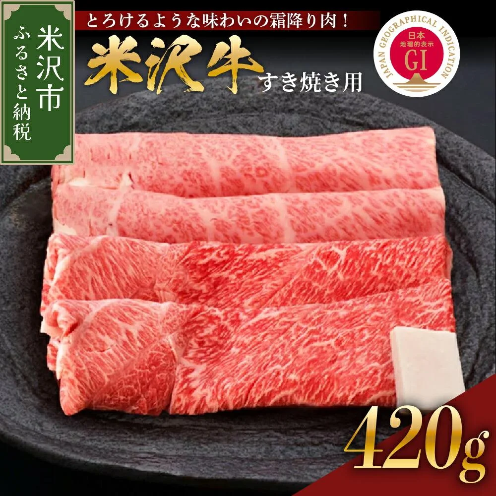 牛肉 米沢牛 すき焼き用 420g 