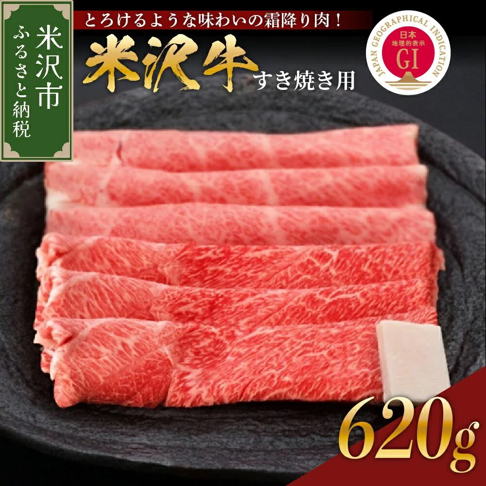 牛肉 山形 米沢牛 すき焼き用 620g 