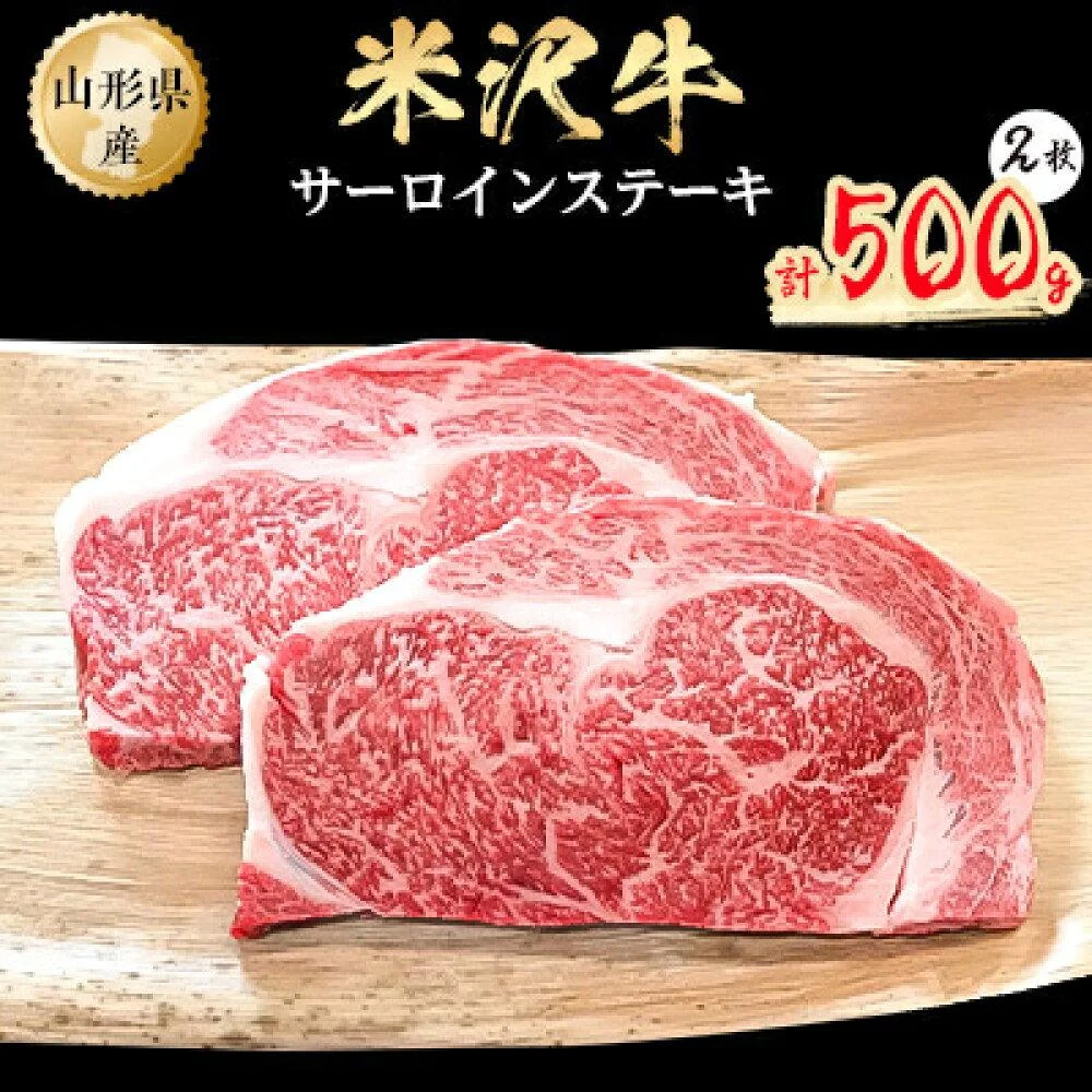 米沢牛　サーロインステーキ　500g(250g×2枚) 