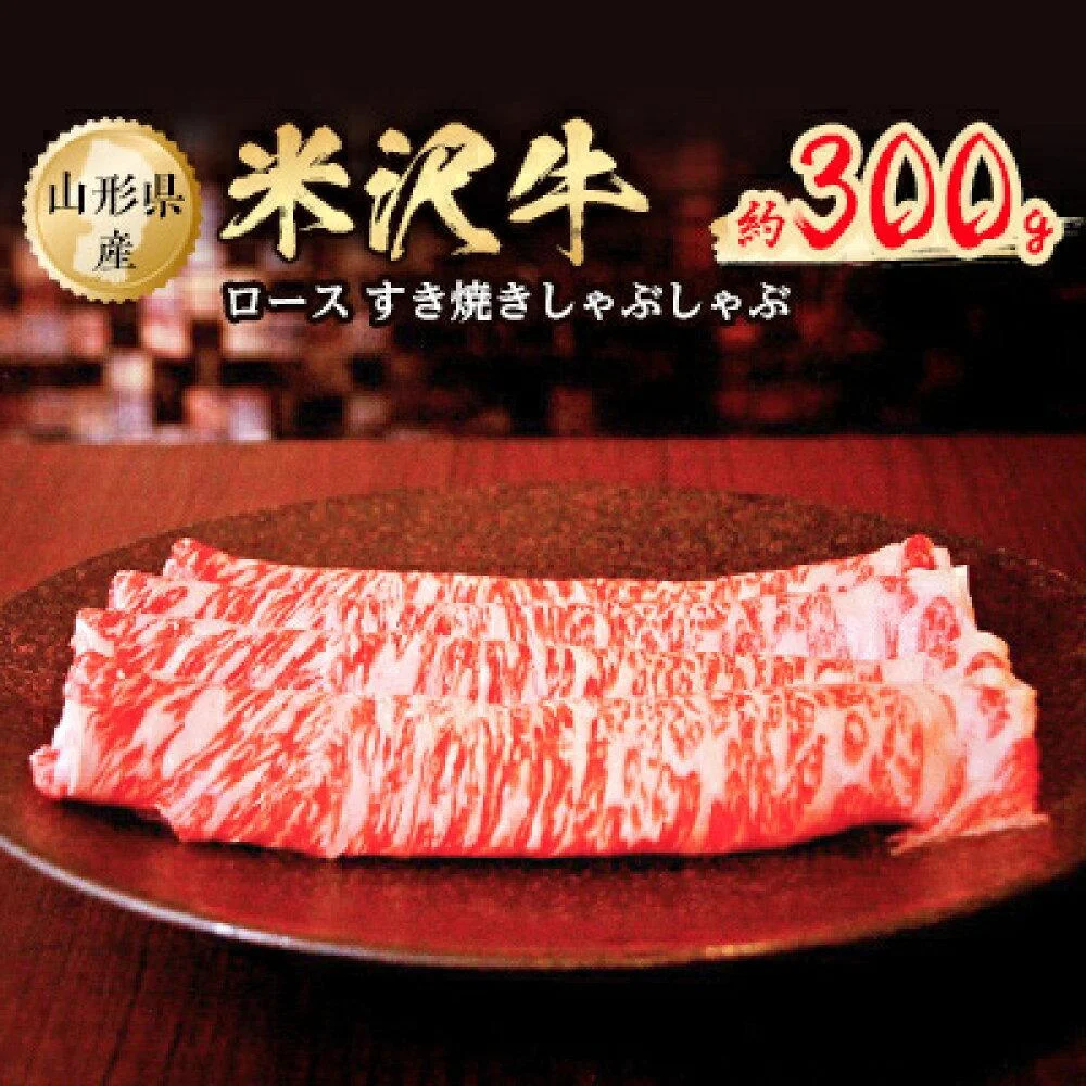 米沢牛ロースすき焼きしゃぶしゃぶ　約300g 
