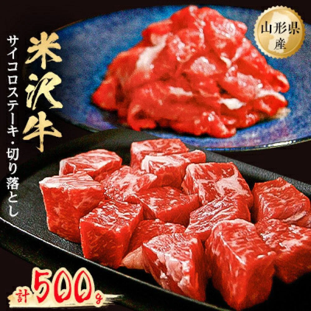 米沢牛サイコロステーキ200g+米沢牛切り落とし300g 