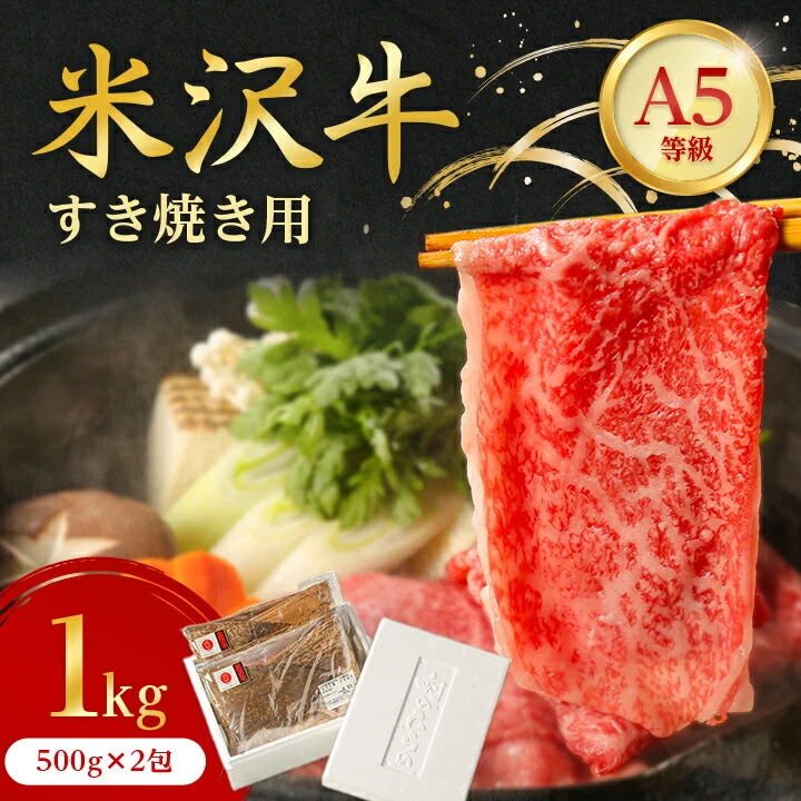 米沢牛 A-5 すき焼き 用 1kg ( 500g×2包 ) 