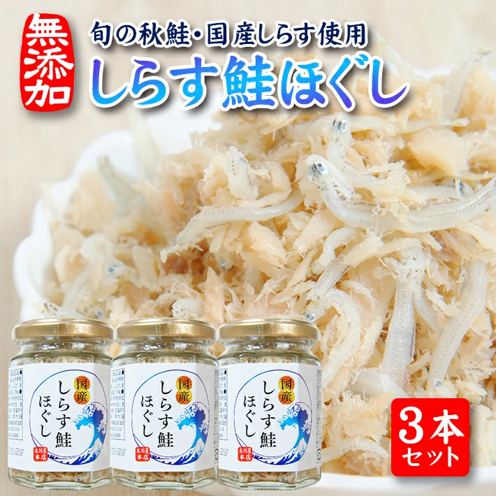 しらす鮭ほぐし 70g×3本セット