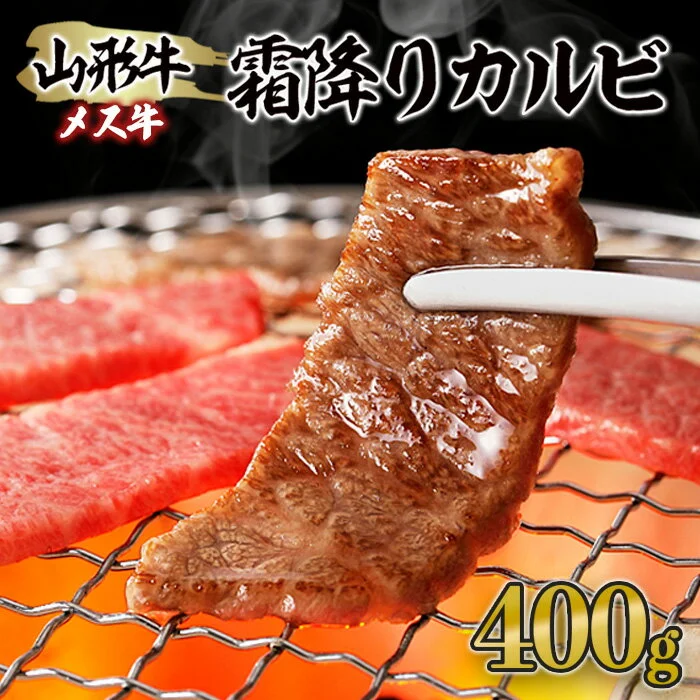 山形牛 メス牛 希少部位 霜降りカルビ 400g 
