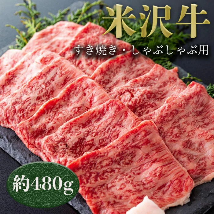 米沢牛 すき焼き しゃぶしゃぶ 用 約480g 