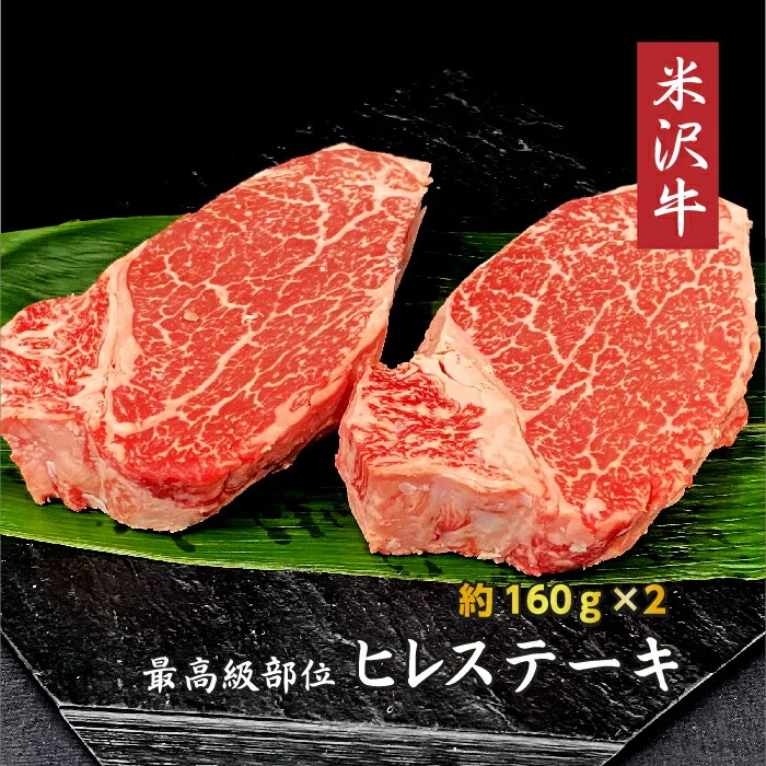 きめ細やかな霜降り！ 贅沢 米沢牛 ヒレステーキ 2枚 (約160g×2枚) 