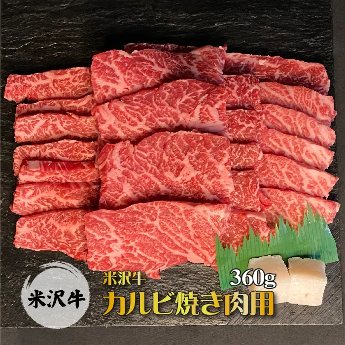 米沢牛カルビ焼肉用360g 