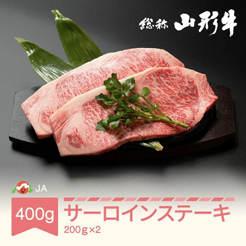 特選山形牛 サーロイン ステーキ 200g×2 牛肉 黒毛和牛 