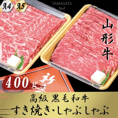 [山形牛]黒毛和牛 A4・A5ランク すき焼き・しゃぶしゃぶ用 400g 